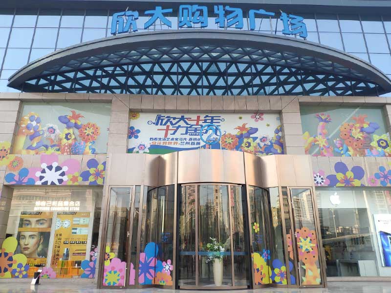 兰州欣大购物广场